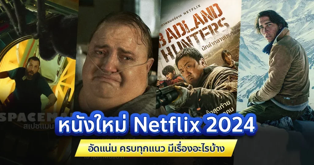 หนัง netflix 2024